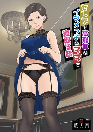 [Kiyama Haru] セレブで高飛車なイジメっ子のママを寝取る話