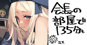 [92M] 会長と135分も