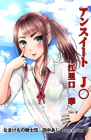 [Namakemono Kishidan (Tanaka Aji)] Unsweet J○ Eriguchi Hana [Digital]