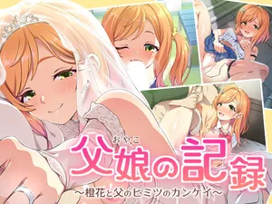 [Zugaikotsu Marudashi (Imari)] Oyako no Kiroku ~Touka to Chichi no Himitsu no Kankei~