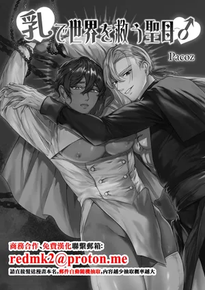 [パコズ(残り火) ] 乳で世界を救う聖母♂[中国翻訳]