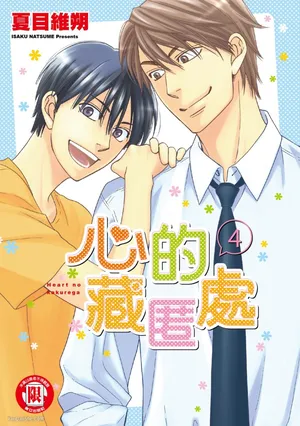 [Natsume Isaku] Heart no Kakurega︱心的藏匿处 [中][VOL.04]