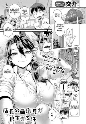 [Kousuke] Слишком заботливая управляющая кафе [Russia] [Decensored] [Digital]