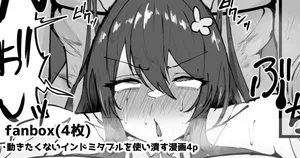 [Yarawa] 動きたくないインドミタブルを使い潰す漫画4p