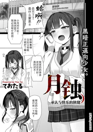 [Theo Tar] Gesshoku Shounin to Kairaku no Hazama | 月蚀  承认与快乐的狭缝 (COMIC Kuriberon DUMA 2026-04 Vol.83) [Chinese] [Sky110036个人汉化] [Digital]