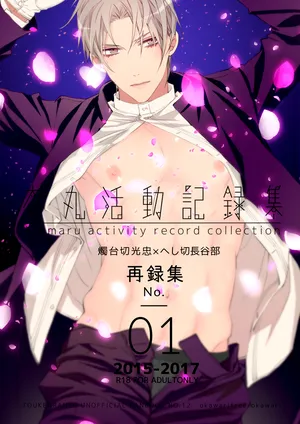 [おかわり自由 (Okawari)] 本丸活動記録集 (Touken Ranbu) [Digital]