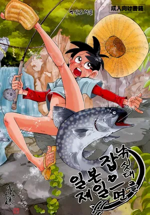 [Okashi Tai (Kin no Tamamushi)] 낚싯대를 잡으면 일본 제일!! 1 Sao o Nigirasha Nipponichi!! (Tsurikichi Sanpei)