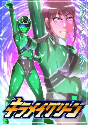 [Zizi] キラメイグリーン敗北絵巻