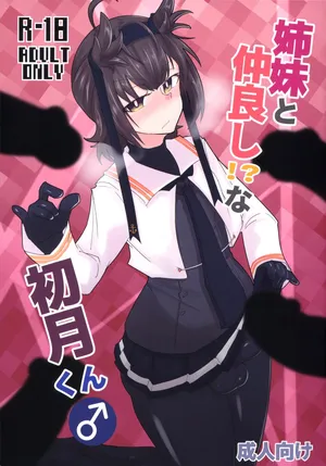 (Futaket 34) [B-side Swindle (Nonoki)] 姉妹と仲良し!?な初月くん♂