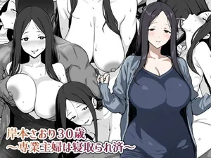 [にっちさんぎょう (ニッチサンギョウ)] 岸本さおり30歳～専業主婦は寝取られ済～ [中国翻訳] [チームR18]