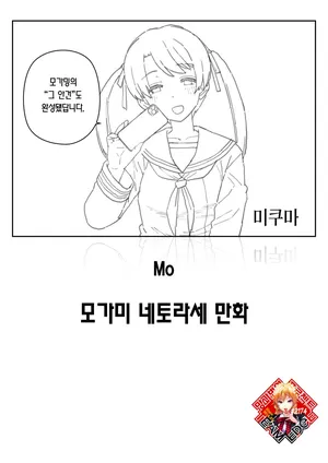 [Mo] Mogami Netorase Manga | 모가미 네토라세 만화 [Korean] [Team Edge]