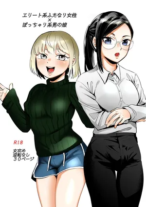 [正規場 (正規場カイ)] エリートふたなり女性×ぽちゃ系男の娘