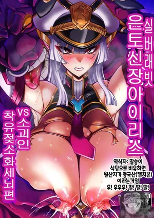 (C103) [Transistor Baby (hata)] Silver Rabbit Iris VS Ushikaijin Sakunyuu Mesu Ushika Sennou Hen [Korean]