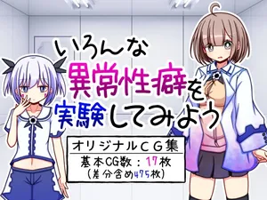 [ふくろうさぎ] いろんな異常性癖を実験してみよう