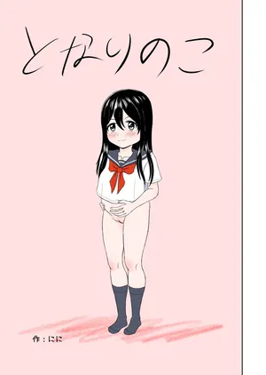 [Ninninga] Tonari no ko