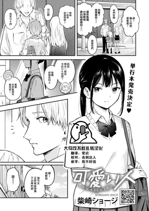 [Shibasaki Syouzi] Kawaii Hito (COMIC HOTMILK 2024-10) [Chinese] [大鸟可不敢乱转汉化] [Digital]