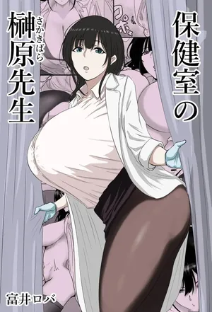 [Bachiuma (Tomii Roba)] Hokenshitsu no Sakakibara Sensei [Korean]