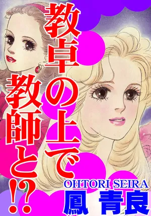 [Ootori Seira] Kyoutaku no Ue de Kyoushi to!?