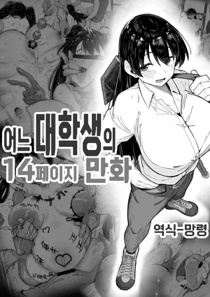 [R-man] 어느 대학생의 14페이지 만화 (루리의 보석)