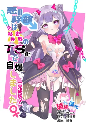 [Kurumiya (Junkin Chikushou)] Aku no Kanbu wa Himitsu Heiki no TS-ka de Jibaku shimashita [Chinese] [瑞树汉化组] [Digital]