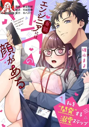 [Usui Mayo] Yuunou Engineer ni wa Ura no Kao ga Aru Watashi o Kaihatsu suru Dekiai Step | 能干程序员隐藏的一面 把我“开发”的溺爱步骤 1-23 [Chinese] [莉赛特汉化组]