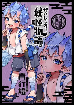 [Koneko Gumi (Poron)] Naisho no youkai monogatari [ao andon] [Digital]