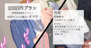 2025-05-29-【1000円プラン】遅刻ギリギリでもオ〇ニーがやめられない女の子・500円プランの差分＋おまけ