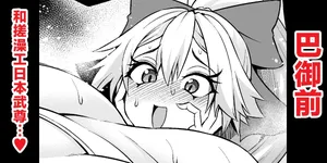 [Ankoman] 巴御前、ヤマタケの三助仕事を味わう❤ (Fate/Grand Order) [Chinese] [黎欧出资汉化]