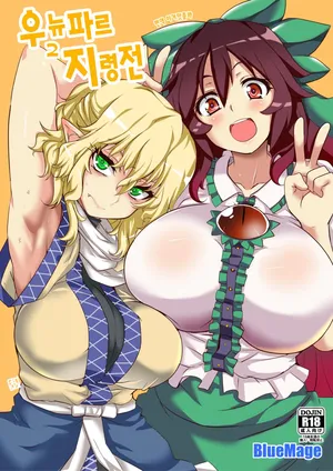 [BlueMage (Aoi Manabu)] UnyuPar Chireiden 우뉴파르 지령전 (Touhou Project) [Korean] [이거맛좀봐]