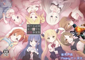 [Foamy (Natsu)] Tsubakigaoka Kinkou Joshi Shougakusei Waisetsu Jianshuu (Princess Connect! Re:Dive) [Digital]【Polaris个人汉化】