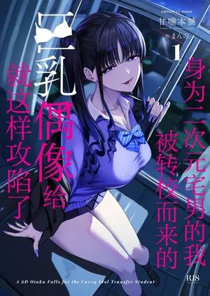 [Amagami Honpo (Manno)] Nijigen Otaku no Ore ga Tenkou Shite Kita Kyonyuu Idol ni Otosareru made - A 2D Otaku Falls for the Curvy Idol Transfer Student | 身为二次元宅男的我被转校而来的巨乳偶像给就这样攻陷了 [Chinese] [白杨汉化组] [Digital]