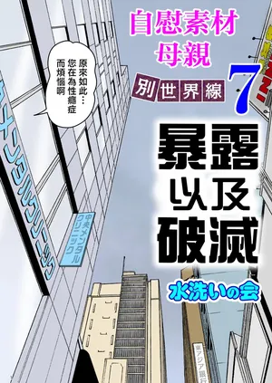 [Mizuarai no kai] Onaneta Kaa-san Bessekaisen 7 [Chinese]
