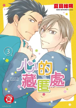 [Natsume Isaku] Heart no Kakurega︱心的藏匿处 [中][VOL.03]