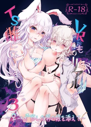 VR도_리얼도_TS암컷이_되었습니다_3_♀→♂TS한_낭자아이를_곁들여
