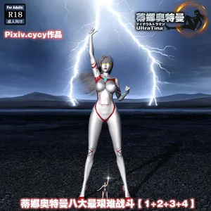 [cycy] 蒂娜奥特曼八大艰苦战役（1-4）