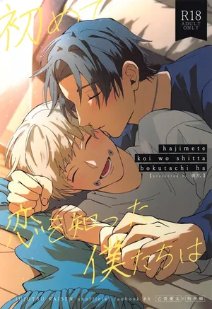 (Koi o Tsmugu mo Togeshi Nashi 2) [Kanata. (Riku)] Hajimete Koi o Shitta Boku-tachi wa (Jujutsu Kaisen)[中国翻訳]