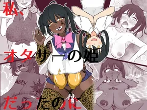 [Unagi Kame-ya] Watashi, Otasā no Himedattanoni