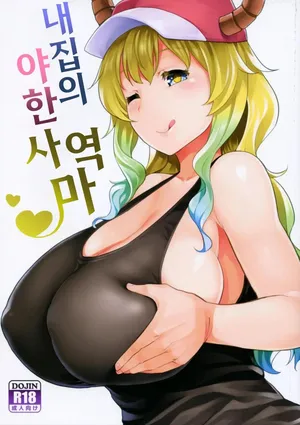 (COMIC1☆11) [Tenrake Chaya (Ahru.)] Bokun-chi no Ecchi na Tsukaima (Kobayashi-san-chi no Maid Dragon) [Korean]