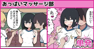 [しつー] おっぱいマッサージ部♡