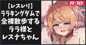 [ka-009] 全裸散歩するララ様とレスナちゃん