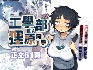 [Denki Neko (Toku)] Kougakubu no Tanuhara san [Chinese]