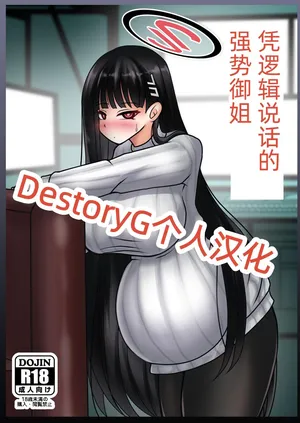 [Bouzen Meiden R (Anago)] Gouri Oshi Big Sister | 凭逻辑说话的强势御姐 (Blue Archive) [Chinese] [DestoryG个人汉化] [Digital] [MTL]