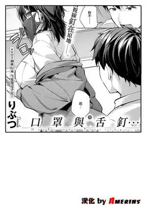 [Ributsu] Mask and Piercing … (COMIC ExE 70) [Chinese] [Amerins漢化] [Digital]