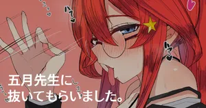 [ナベシキ] 五月先生に抜いてもらいました♥ (五等分の花嫁)