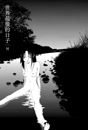 [Yamamoto Naoki] Sekai saigo no hibi - Kawa | 世界最後的日子・河 [Chinese] [Rainash]