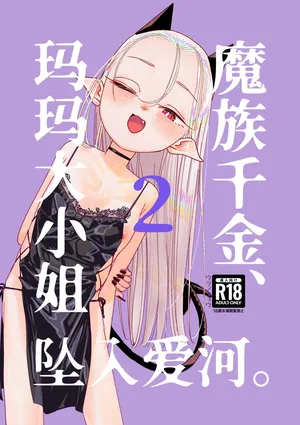[Ura no Sho (Ura no Kyuu)] Mazoku Reijou, Maumau-sama Koi o Suru. 2  | 魔族千金、玛玛大小姐坠入爱河。2 [Chinese] [白杨汉化组] [Digital]