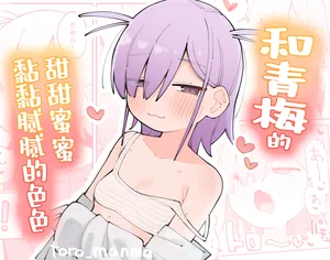 [Toromanma (Tsujishima Moto)] Osananajimi to Amayaka Torotoro Ecchi | 和青梅甜甜蜜蜜黏黏腻腻的色色 [Chinese] [白杨汉化组]