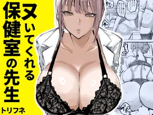 [トリフネ] ヌいてくれる保健室の先生 [DL版]