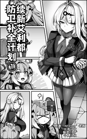 [Paya8] Continuation—Shin Eridu Bouei Hokan Keikaku Tokushu Senryoku Kotai Tousei Houan - Part 1 (Zenless Zone Zero)[Chinese](Decensored)
