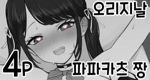 [Junaiyou Account] P-katsu-chan [Korean]